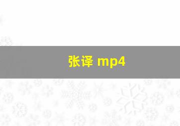 张译 mp4